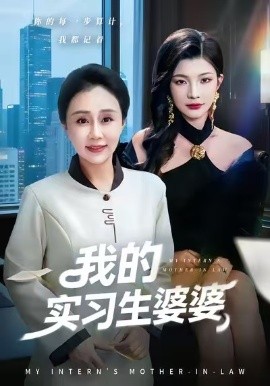 我的实习生婆婆（47集）张瑞雪&李永臻 (2026)-米创网
