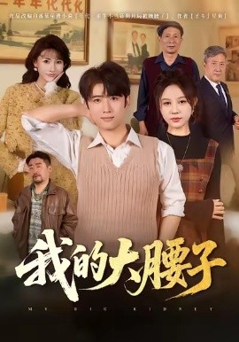 我的大腰子（59集）余戬＆王羽墨 (2026)-米创网