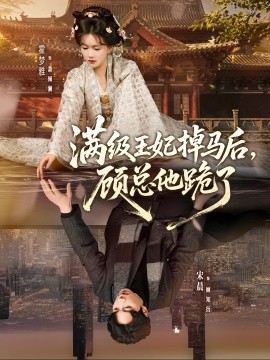 满级王妃掉马后，顾总他跪了（70集）宋晨＆霍梦雅 (2026)-米创网