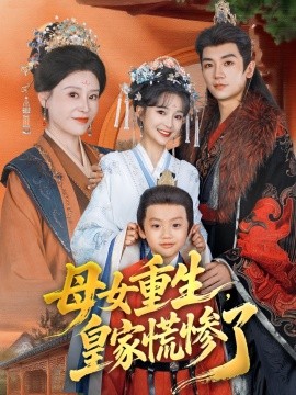 母女重生，皇家慌惨了（81集）安子杨＆廖沫汐 (2026)-米创网