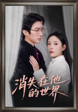 消失在他的世界（71集）冯思源&葛晓希 (2026)-米创网