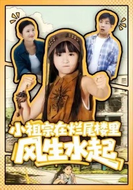 小祖宗在烂尾楼里风生水起（59集）潘睿＆陈晗洢 (2026)-米创网