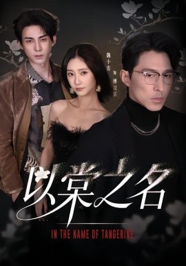 以棠之名（66集）魏小也&冯文栋 (2026)-米创网