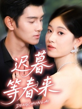迟暮等春来（63集）何佳妮＆李隆泽 (2026)-米创网