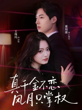 真千金不恋风月只掌权（60集）王珠玛＆董周康 (2026)-米创网