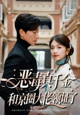 恶毒真千金和京圈大佬领证了（77集）宋晨＆蔡卓音 (2026)-米创网