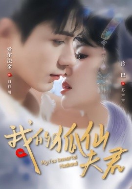 我的狐仙夫君（58集）爱尔法金＆冷巴（廖慧敏）(2026)-米创网