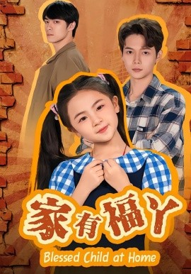 家有福丫（42集）邵琨瑶（小瑶瑶）&王镱深 (2026)-米创网