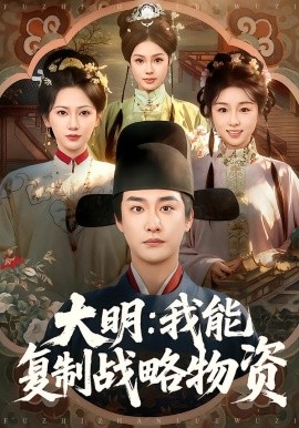大明：我能复制战略物资（80集）马云花&李季&赵梓乔 (2026)-米创网