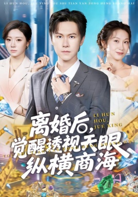 离婚后，觉醒透视天眼纵横商海（70集）吴欣颖&陈景霖 (2026)-米创网