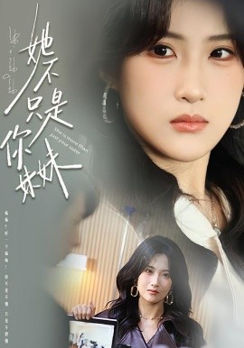 她不只是你妹妹（100集）孔祥东＆申晴 (2026)-米创网