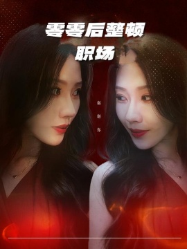 零零后整顿职场（30集）李槿&纪一曈 (2026)-米创网
