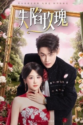 失陷玫瑰（60集）朱哲人＆余紫瑄 (2026)-米创网