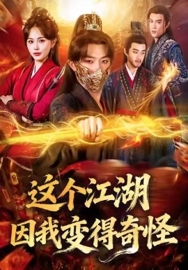 这个江湖因我变得奇怪（80集）杨文昊&张乐瑶 (2026)-米创网