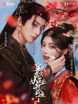 穿成虐文女主后我咸鱼了（60集）吴昊＆林君怡 (2026)-米创网