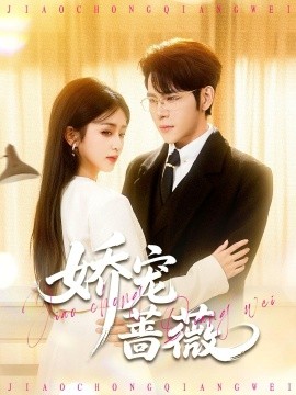 娇宠蔷薇（93集）杨彦光＆芷芃 (2026)-米创网