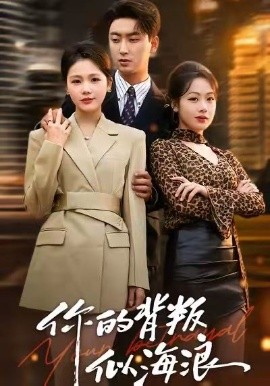 你的背叛似海浪（53集）白浩＆十七 (2026)-米创网