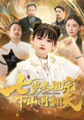 七岁老祖宗，下山闹翻天（99集）李林汐＆刘继承 (2026)-米创网