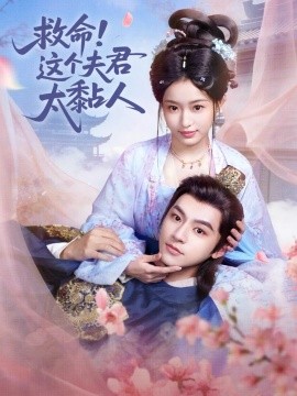 救命！这个夫君太粘人（61集）周体顺&田雨晴 (2026)-米创网