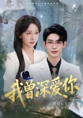 我曾深爱你（51集）任雅清&孙乾钊 (2026)-米创网