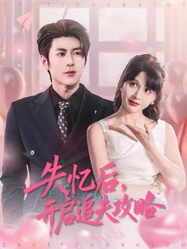 失忆后，开启追夫攻略（110集）安奕明＆朱馨玉 (2026)-米创网