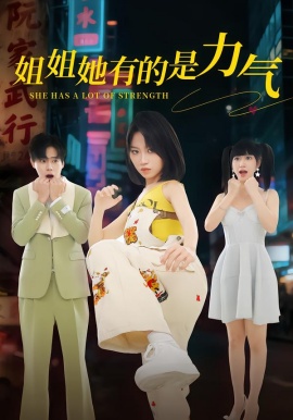 姐姐她有的是力气（82集）黄宝仪&张甜诚 (2026)-米创网