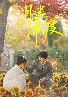 月迷津渡（91集）雯婕＆曾旭航 (2026)-米创网