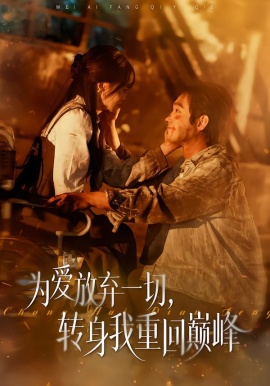为爱放弃一切，转身我重回巅峰（57集）申佳妮&李文翰 (2026)-米创网