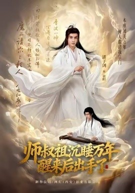 师叔祖沉睡万年醒来后出手了（75集）潘子剑＆王嘉禾 (2026)-米创网