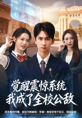 觉醒震惊系统我成了全校公敌（80集）唐治璇＆董洁 (2026)-米创网