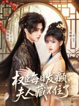 权臣每日发癫，夫人藏不住了（83集）李俊辰＆杨帆 (2026)-米创网