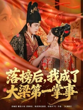 落榜后，我成了大梁第一掌事（80集）刘檀嘉＆花燊 (2026)-米创网