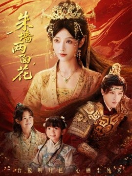朱墙两面花＆她栖明月台（63集）潘钰涵＆田杨 (2026)-米创网