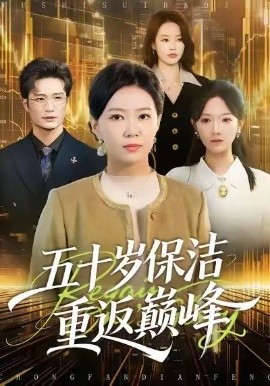 五十岁保洁重返巅峰（100集）徐蕾&樊海鑫 (2026)-米创网