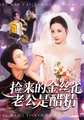 捡来的金丝雀老公是醋精（129集）白羽＆郭明雪 (2026)-米创网