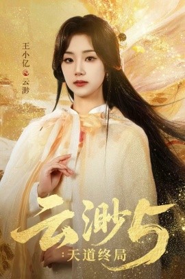 云渺5：天道终局（78集）王小亿＆蓝博＆薛滨弘＆郭静 (2026)-米创网