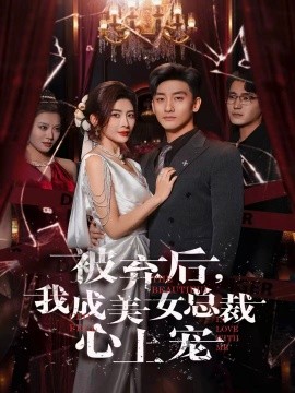 被弃后，我成美女总裁心上宠（68集）高旭阳&王希如 (2026)-米创网