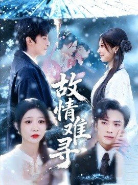 故情难寻（58集）王博＆孙妍恩 (2026)-米创网