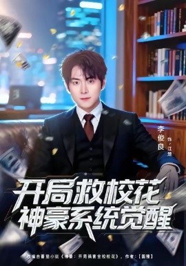 开局救校花神豪系统觉醒（80集）李俊良＆朱梦茹 (2026)-米创网