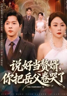 说好当赘婿，你把岳父卷哭了（80集）吴雨濛&陈熙楠 (2026)-米创网