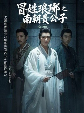 冒姓琅琊之南朝贵公子（70集）金泽＆李汐微 (2026)-米创网