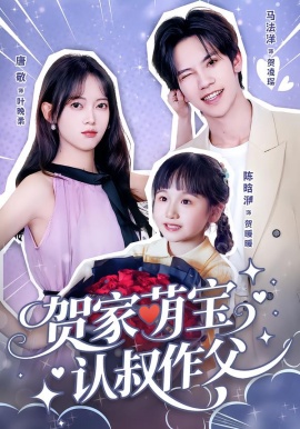 贺家萌宝认叔作父（70集）马法洋＆唐敬 (2026)-米创网
