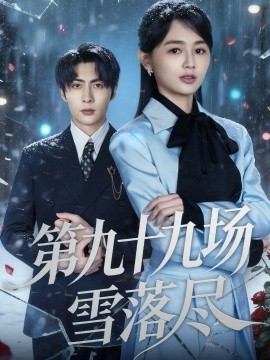 第九十九场雪落尽（51集）王子林＆郑初晨 (2026)-米创网