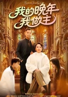 我的晚年我做主（60集）何强&李予苏 (2026)-米创网