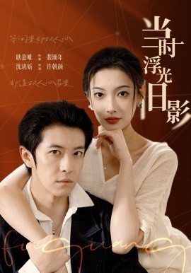 当时浮光旧影（70集）耿嘉唯＆沈玥妡 (2026)-米创网