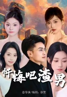忏悔吧渣男（31集）李卓颖＆何欣 (2026)-米创网