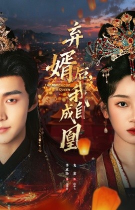 弃婿后，我自成凰（61集）李卓扬＆麦童 (2026)-米创网