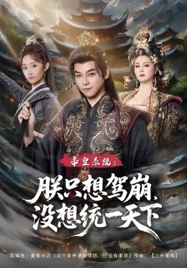 帝皇系统：朕只想驾崩，没想统一天下（80集）袁志颖＆魏小也 (2026)-米创网