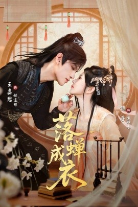 落蝉成衣（84集）锦子&王嘉懋 (2026)-米创网