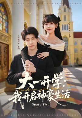 大一开学：我开启神豪生活（80集）张红瑜＆许凌云 (2026)-米创网